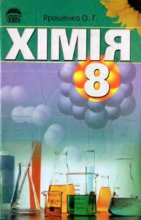 cover of the book Хімія. 8 клас