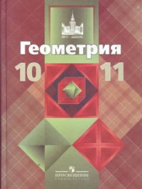 cover of the book Геометрия. 10-11 классы: базовый и профильный уровни