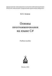 cover of the book Основы программирования на языке С#