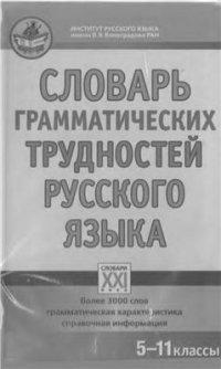 cover of the book Словарь грамматических трудностей русского языка (5-11 классы)