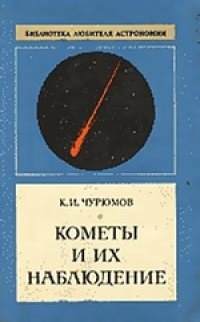 cover of the book Кометы и их наблюдение