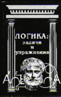 cover of the book Логика: задачи и упражнения. Практикум: Учеб. Пособие