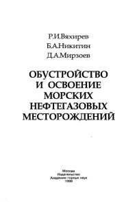 cover of the book Обустройство и освоение морских нефтегазовых месторождений