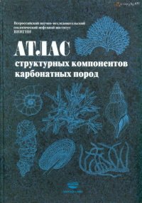 cover of the book Атлас структурных компонентов карбонатных пород