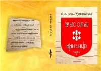 cover of the book Русская физика