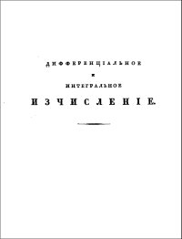 cover of the book Дифференцiальное и интегральное исчисленiе - Дифференциальное и интегральное исчисление