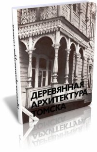 cover of the book Деревянная архитектура Томска