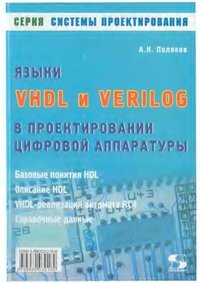 cover of the book Языки VHDL и VERILOG в проектировании цифровой аппаратуры: Базовые понятия HDL. Описание HDL. VHDL-реализация автомата RC4. Справ. данные