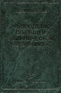 cover of the book Руководство по общей и клинической физиологии