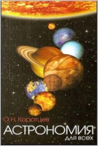 cover of the book Астрономия для всех