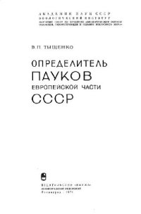 cover of the book Определитель пауков европейской части СССР