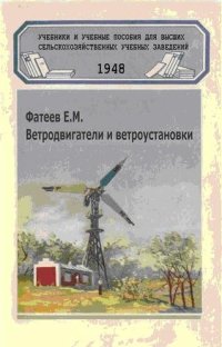 cover of the book Ветродвигатели и ветроустановки