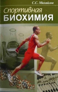 cover of the book Спортивная биохимия