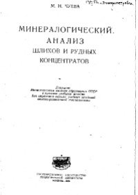 cover of the book Минералогический анализ шлихов и рудных концентратов