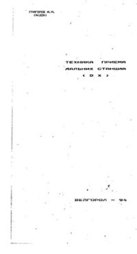 cover of the book Техника приема дальних станций (DX)