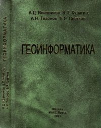 cover of the book Геоинформатика