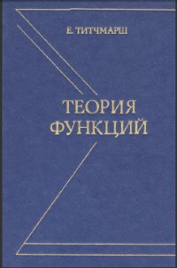 cover of the book Теория функций