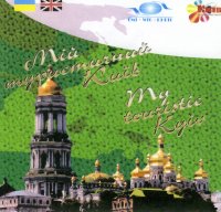 cover of the book Мой туристический Киев