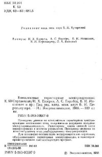 cover of the book Комплектные тиристорные электроприводы Справочник