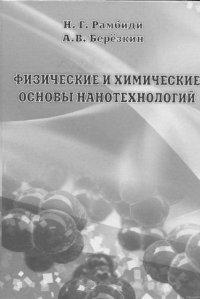 cover of the book Физические и химические основы нанотехнологий