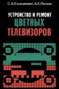 cover of the book Устройство и ремонт цветных телевизоров