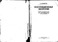 cover of the book Популяционная экология [Учеб. пособие для биол. спец. ун-тов]