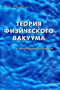 cover of the book Теория физического вакуума в популярном изложении