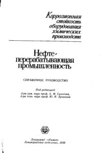 cover of the book Коррозионная стойкость оборудования химических производств. Нефтеперерабатывающая промышленность. Справочное руководство