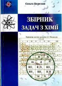 cover of the book Збірник задач з хімії