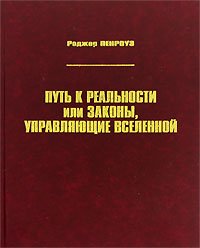 cover of the book Путь к реальности, или законы, управляющие Вселенной