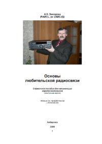 cover of the book Основы любительской радиосвязи. Справочное пособие для начинающих коротковолновиков (3-е изд.)