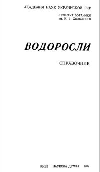 cover of the book Водоросли Справочник