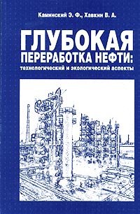 cover of the book Глубокая переработка нефти: технологический и экологический аспекты