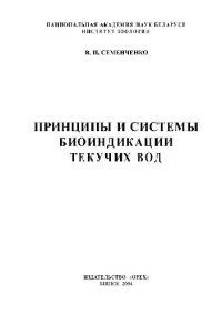 cover of the book Принципы системы биоиндикации текучих вод