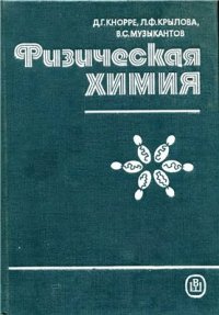 cover of the book Физическая химия [Учеб. для хим. и биол. спец. вузов]