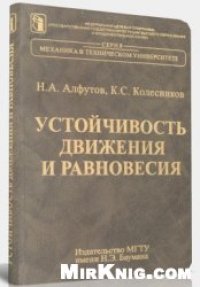 cover of the book Устойчивость движения и равновесия
