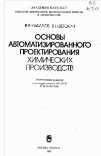 cover of the book Основы автоматизированного проектирование химических производств