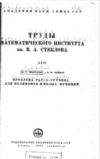 cover of the book Проблема Рауса-Гурвица для полиномов и целых функций