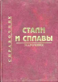 cover of the book Стали и сплавы. Марочник: Справочник