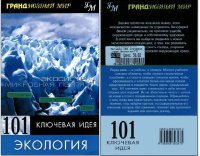 cover of the book 101 ключевая идея: Экология