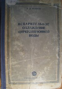 cover of the book Испарительное охлаждение циркуляционной воды