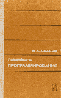 cover of the book Линейное программирование