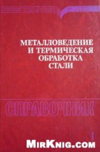cover of the book Металловедение и термическая обработка стали