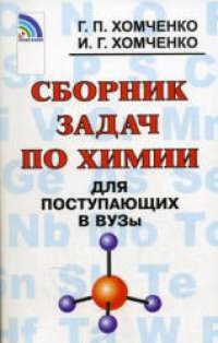 cover of the book Сборник задач по химии для поступающих в вузы