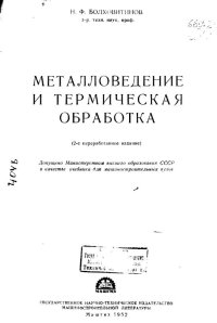 cover of the book Металловедение и термическая обработка