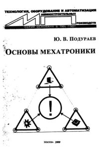 cover of the book Основы мехатроники