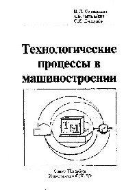 cover of the book Технологические процессы в машиностроении