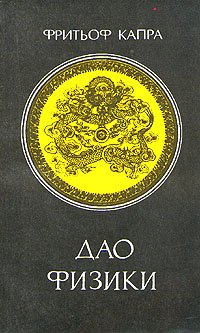 cover of the book Физика Дао