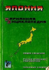 cover of the book Япония. Карманная энциклопедия