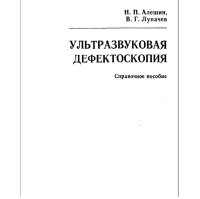 cover of the book Ультразвуковая дефектоскопия